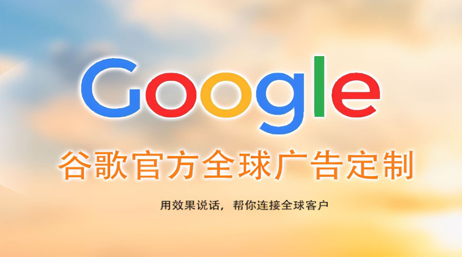 福州Google关键词推广